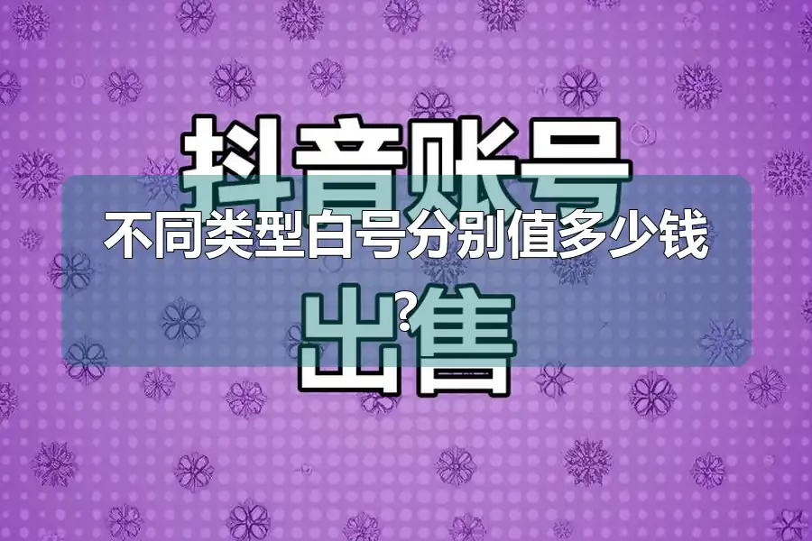 不同类型白号分别值多少钱?