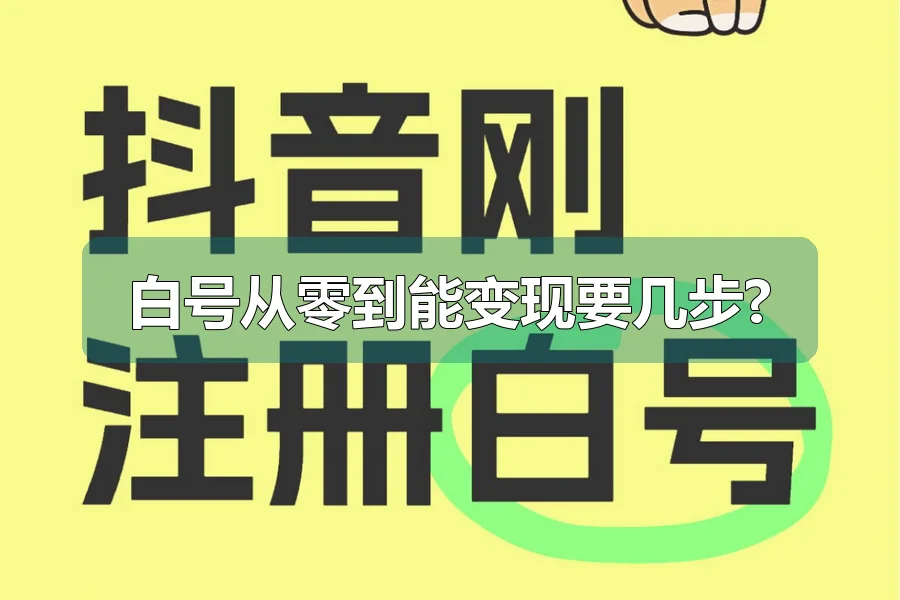 白号从零到能变现要几步?