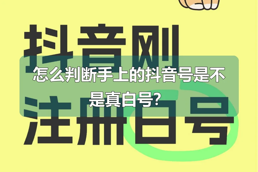 怎么判断手上的抖音号是不是真白号?