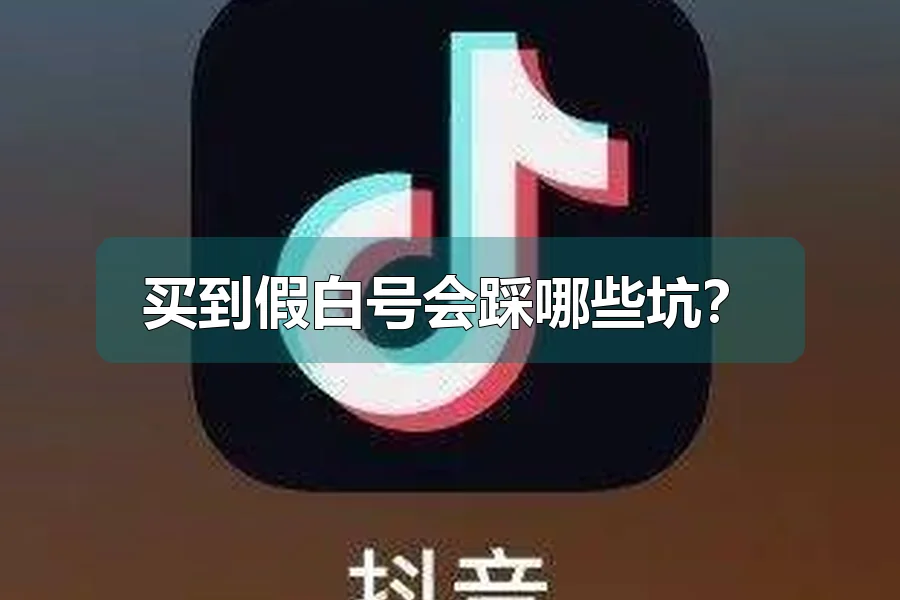 买到假白号会踩哪些坑?