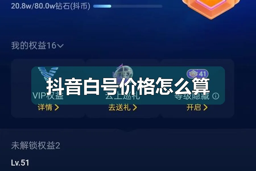 抖音白号价格怎么算